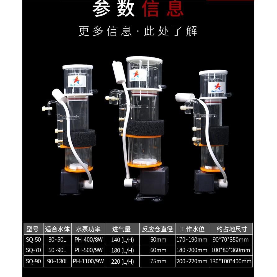 Skimmer tách protein cho hồ cá biển Redstarfish SQ50 ,SQ70 , SQ90 - máy tách protein- MÁY TÁCH BỌT / PROTEIN SKIMMER