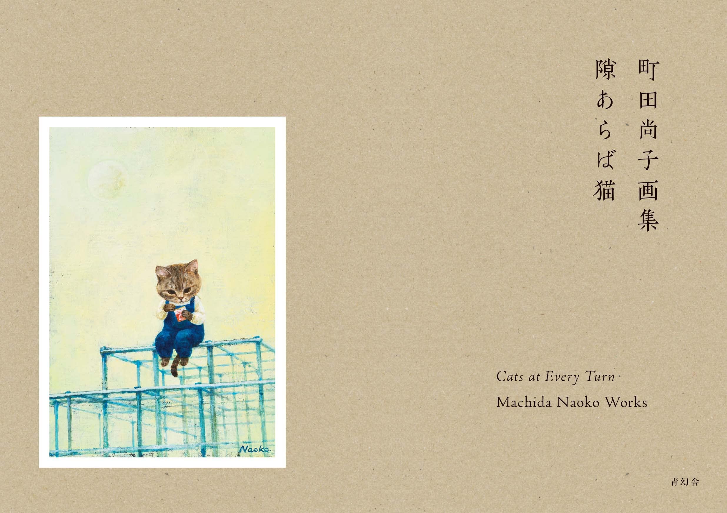 Sách ngoại văn: Sukiaraba Neko Machida Hisako Gashu (Japanese Edition)