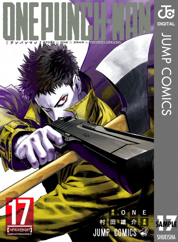 ワンパンマン 17 - ONE PUNCH MAN 17