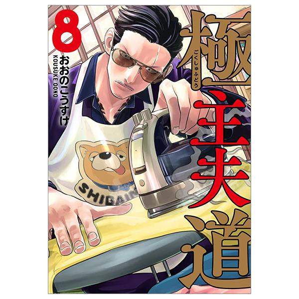 Gokushufudou 8 - The Way Of The Househusband 8 (Japanese Edition)