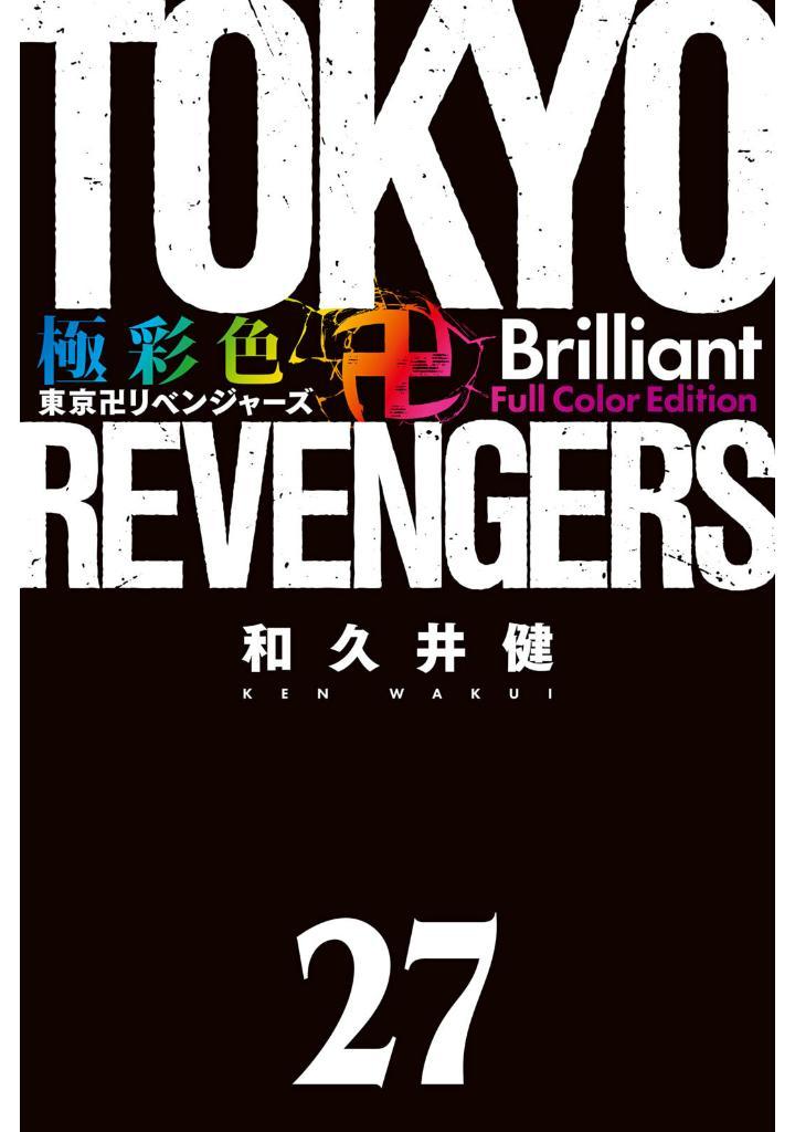 Sách ngoại văn: 極彩色 東京卍リベンジャーズ - Tokyo Revengers Brilliant Full Color Edition 27