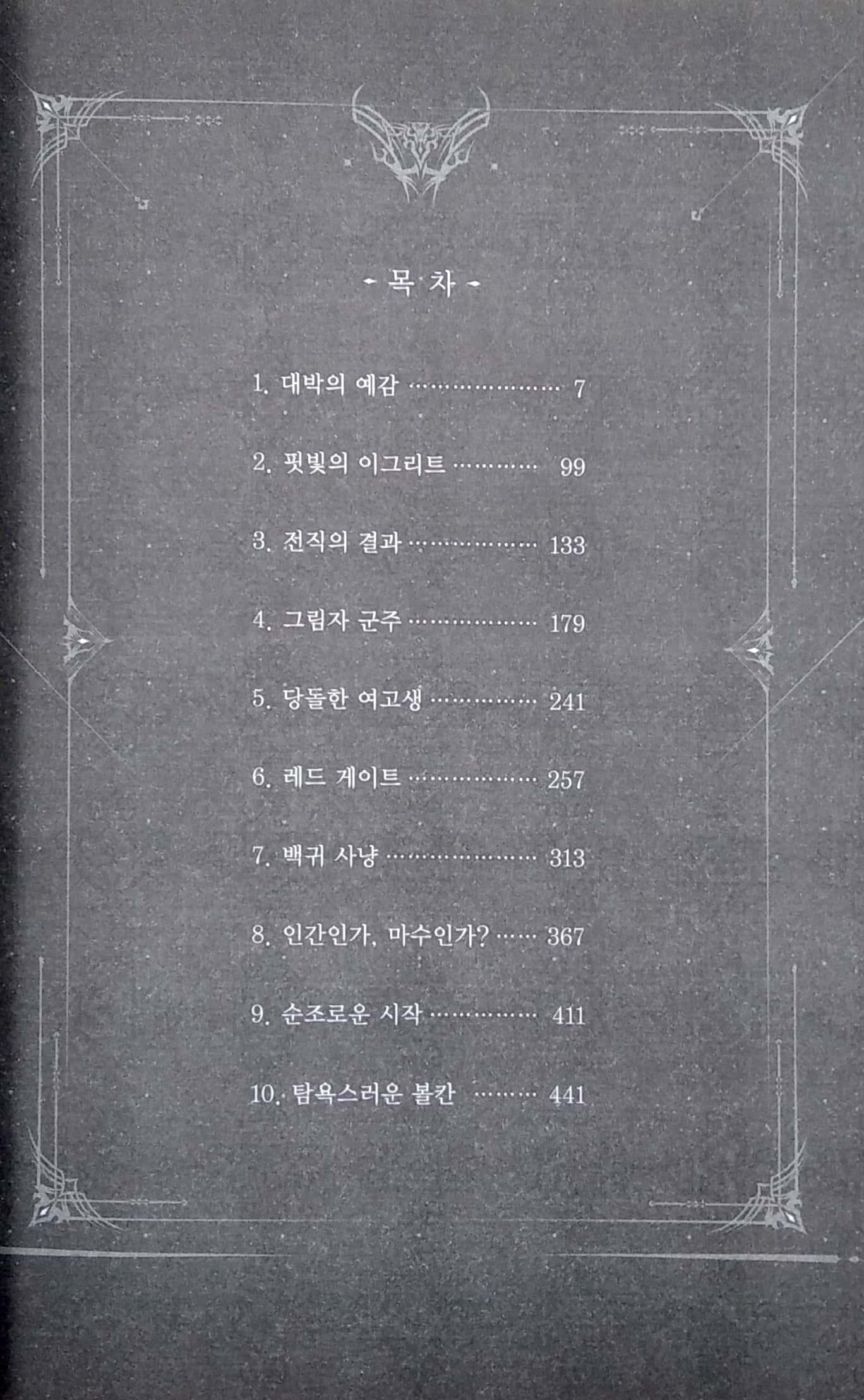 나 혼자만 레벨업 2 (추공 장편소설) - Only I Level Up - Solo Leveling (Fiction Novel)