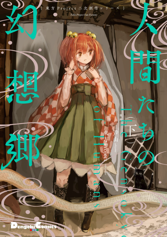 Toho Project Niji Sosaku Series: Ningen Tachi No Gensokyo [Last Volume] (Japanese Edition)