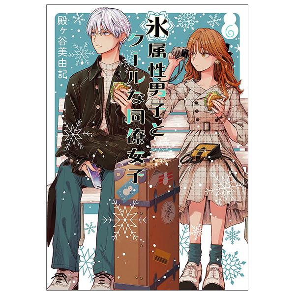 Koori Zokusei Danshi to Cool Na Douryo Joshi 6 - The Ice Guy And His Cool Female Colleague 6 (Japanese Edition)