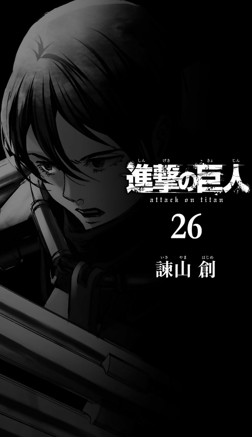 進撃の巨人 26 SHINGEKI NO KYOJIN TSUUJOUBAN 26