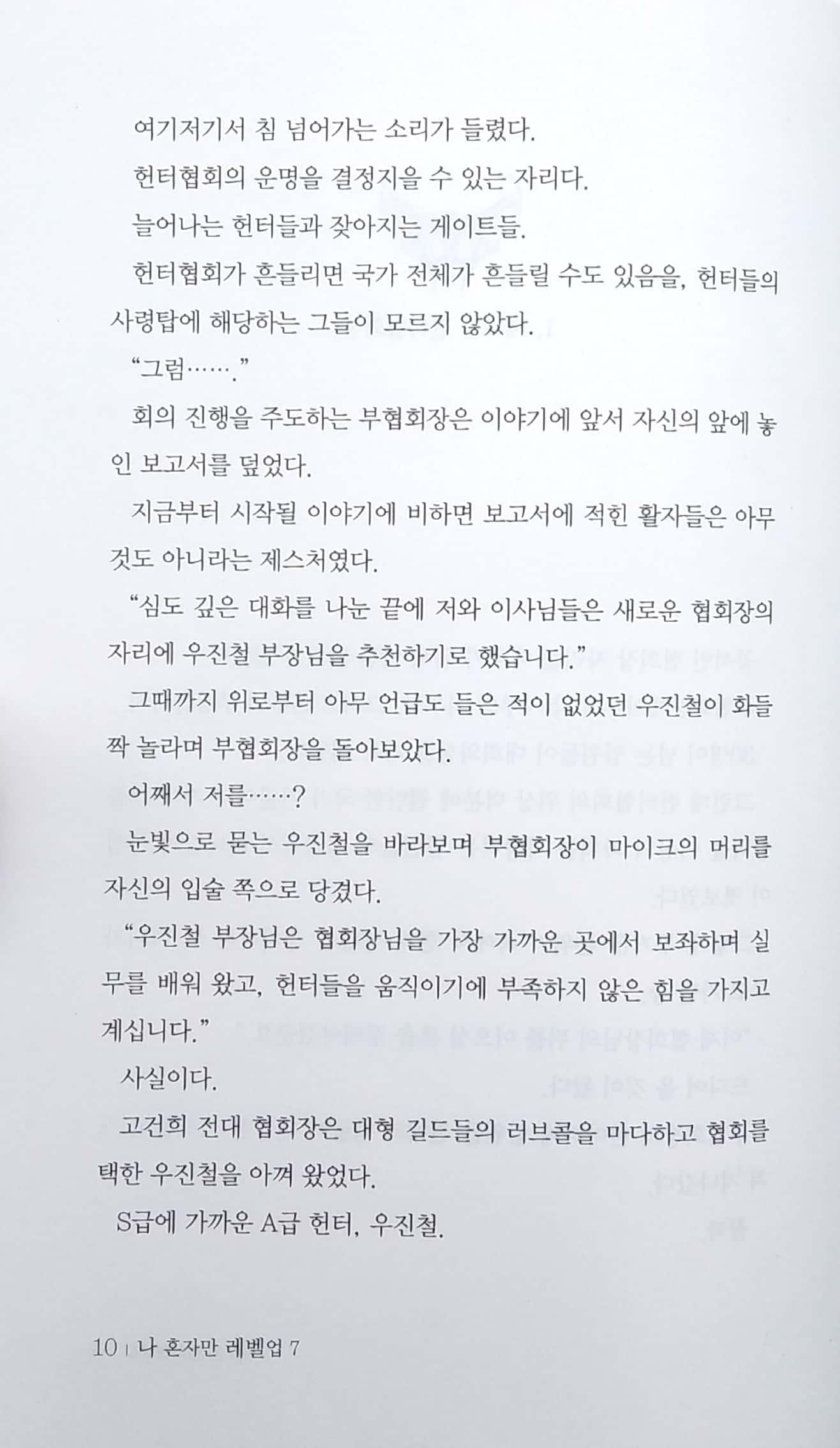 나 혼자만 레벨업 7 (추공 장편소설) - Only I Level Up - Solo Leveling (Fiction Novel)