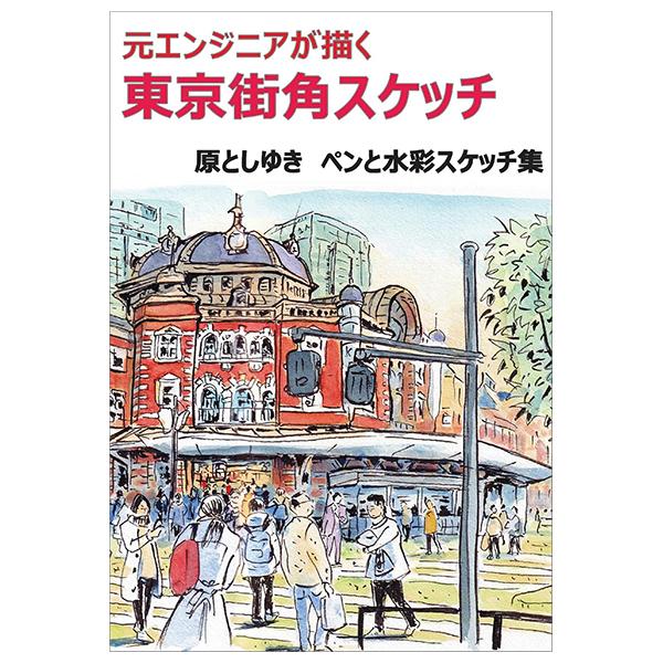 Sách ngoại văn: Tokyo Street Corner Sketches by Former Engineer (Japanaese Edition)