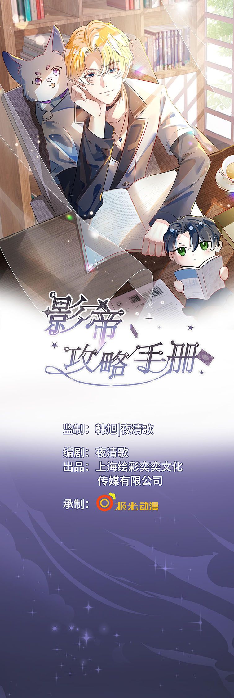 sổ tay công lược ảnh đế chapter 0.3 1