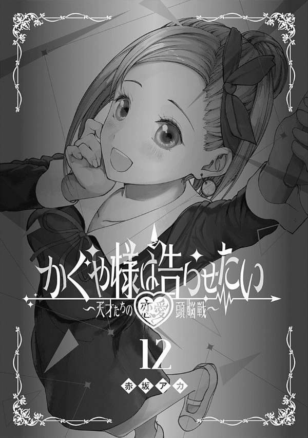 かぐや様は告らせたい 12 ~天才たちの恋愛頭脳戦~ (ヤングジャンプコミックス)