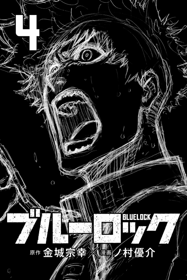 ブルーロック 4