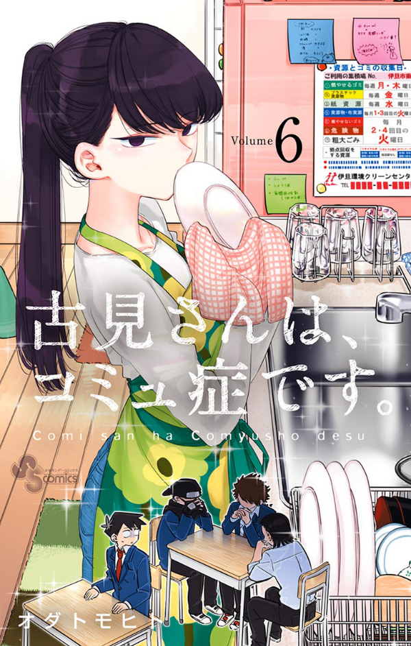 古見さんは、コミュ症です。6 - Komi Can’t Communicate Vol. 6