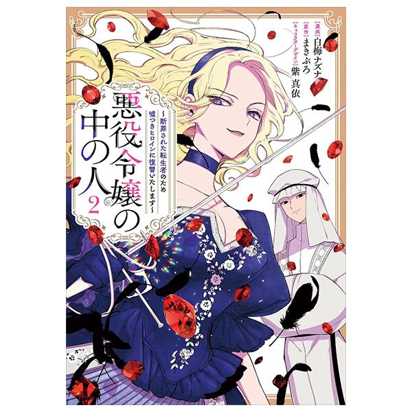Sách ngoại văn: 悪役令嬢の中の人～断罪された転生者のため嘘つきヒロインに復讐いたします - Akuyaku Reijou No Naka No Hito 2
