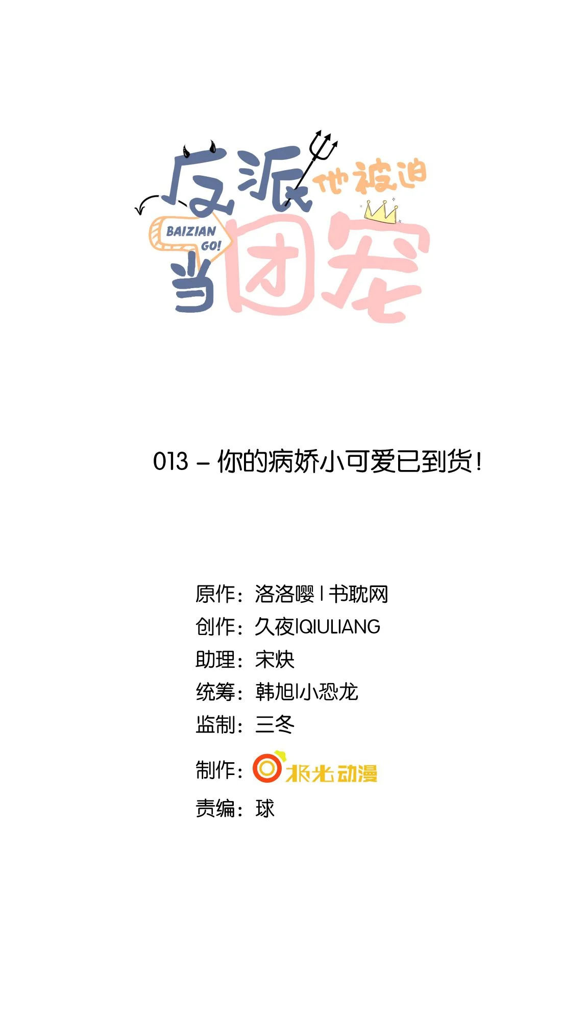 phản diện bị truy thành đoàn sủng chapter 13 1