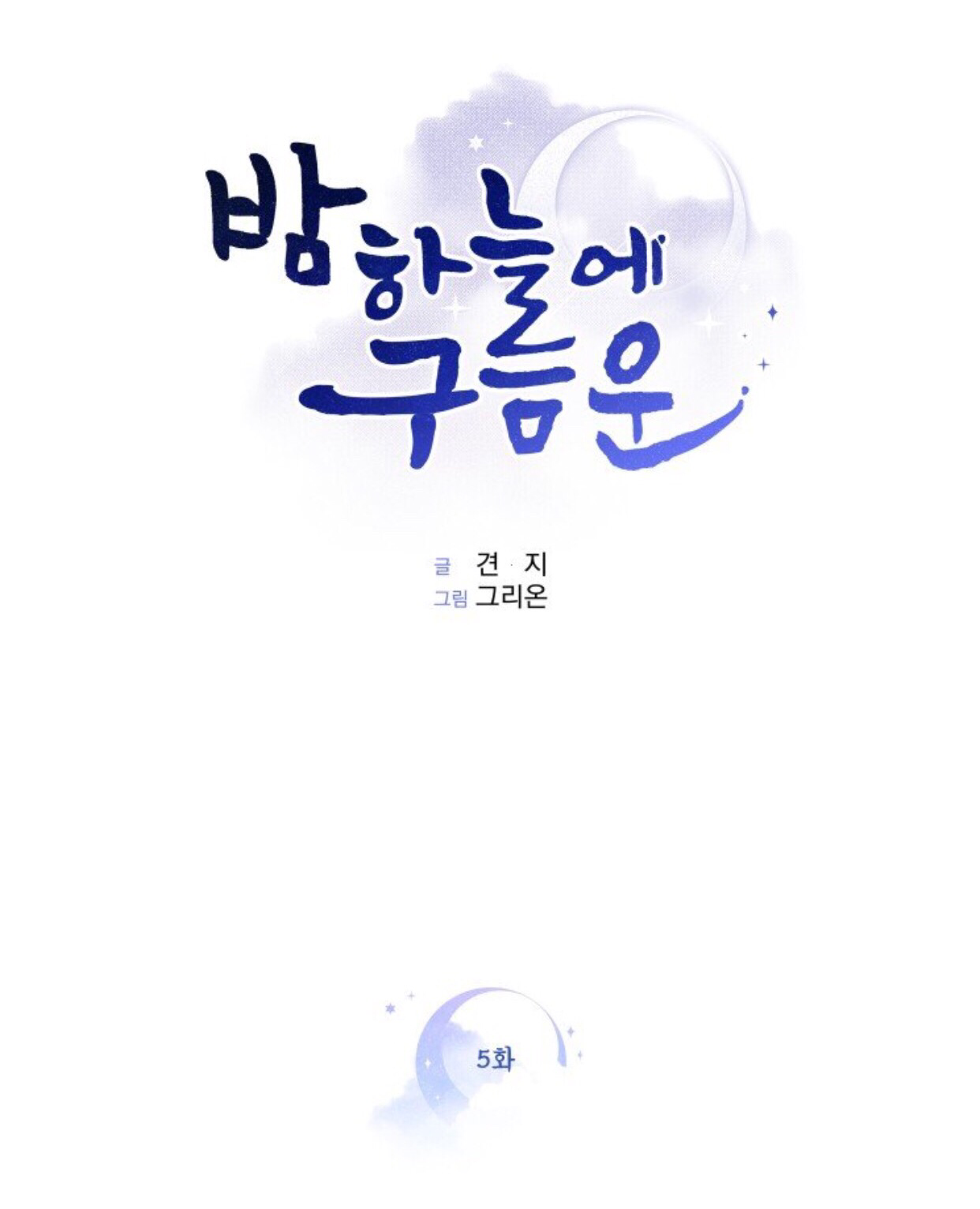 clouds in the night sky chapter 5 1