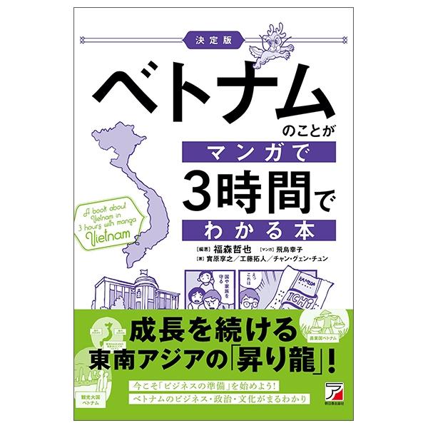 ベトナムのことがマンガで 3 時間でわかる本 (ASUKA BUSINESS) KETTEIBAN BETONAMU NO KOTO GA MANGA DE 3 JIKAN DE