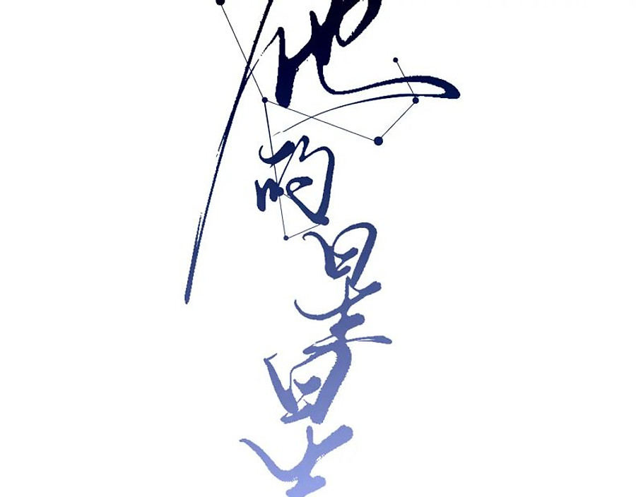 ngôi sao của anh ấy chapter 0 13