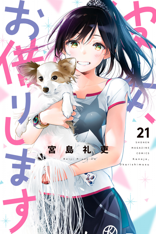 Kanojo, Okari Shimasu 21 (Japanese Edition)