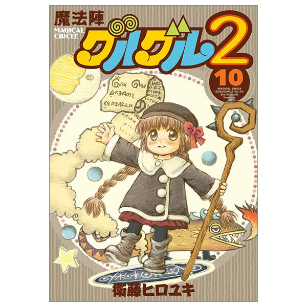 Mahojin Guruguru2 10 (Japanese Edition)