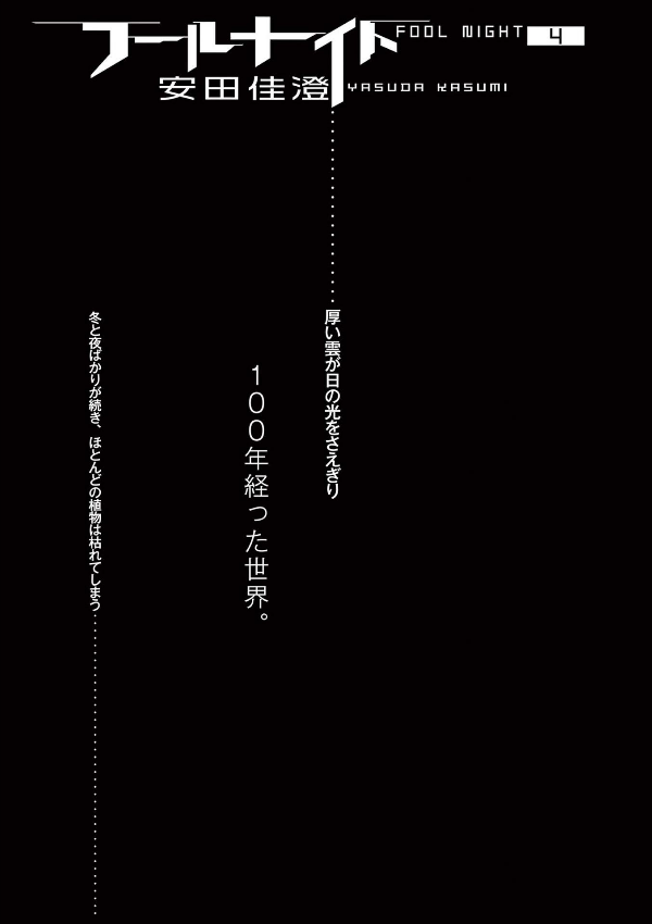 Fool Night 4 (Japanese Edition)