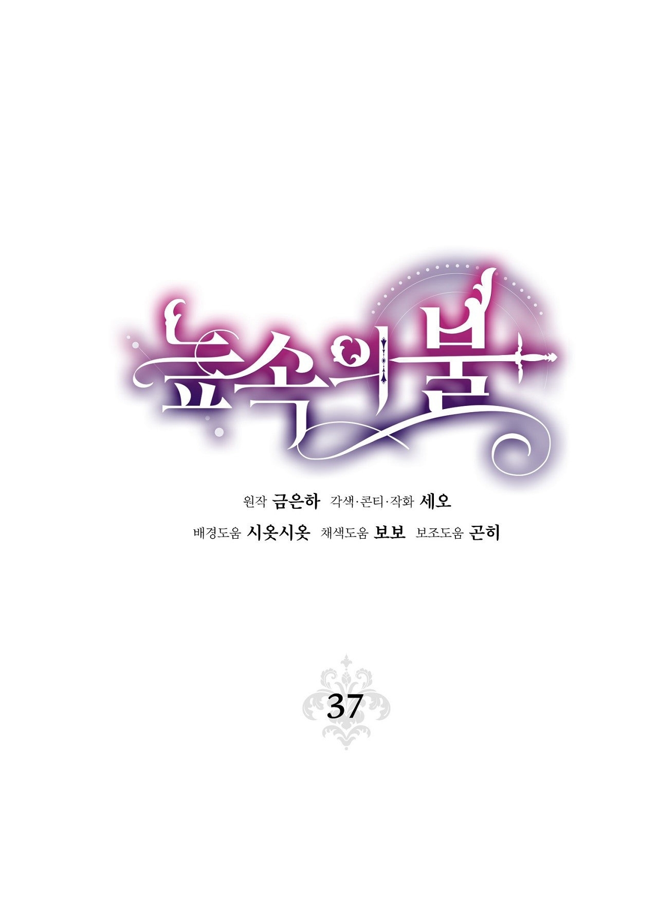 Lửa Trong Đầm Lầy chapter 37.1 - Trang 17