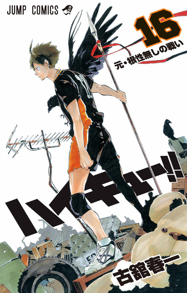 ハイキュー!! 16 - Haikyu!! 16