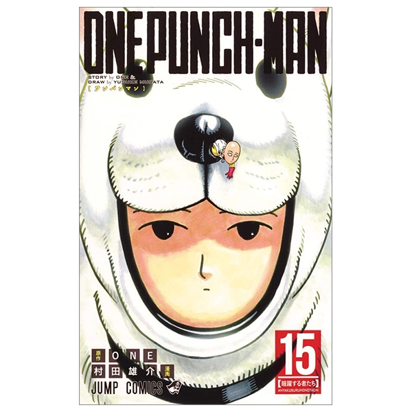 ワンパンマン 15 - One-Punch Man 15