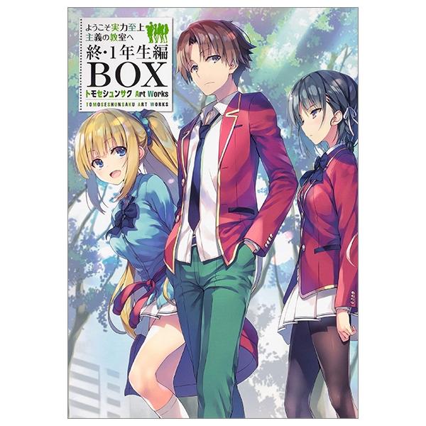 ようこそ実力至上主義の教室へ 終・1 年生編BOX トモセシュンサク Art Works YOUKOSO JITSURYOKU SHIJOU SHUGI OWARI 1 NENSEIHEN BOX