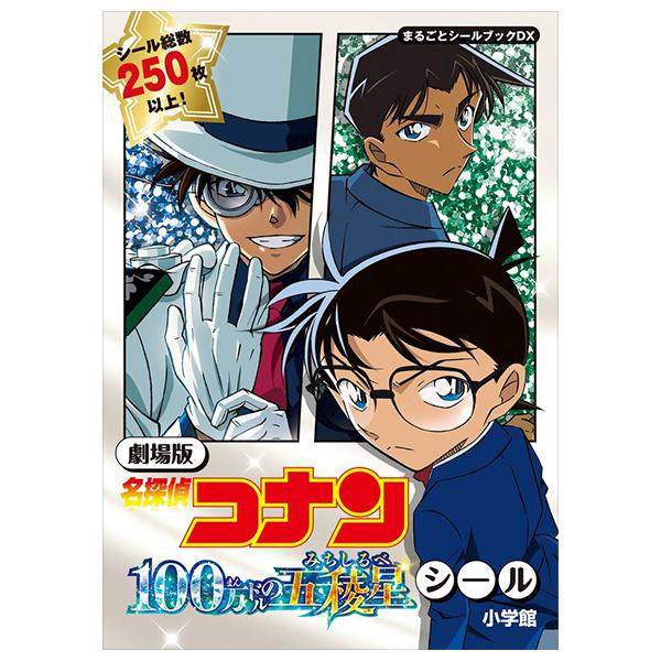 Sách ngoại văn: 劇場版名探偵コナン100万ドルの五稜星シール - Detective Conan: The Million-dollar Pentagram (Marugoto Sticker Book DX)