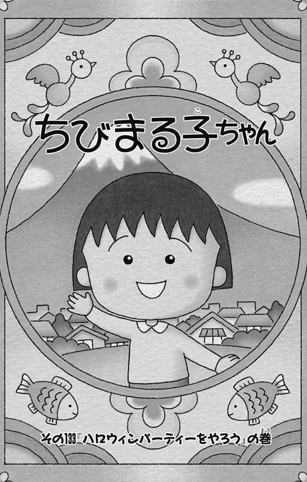 Chibi Maruko-chan 18 (Japanese Edition)