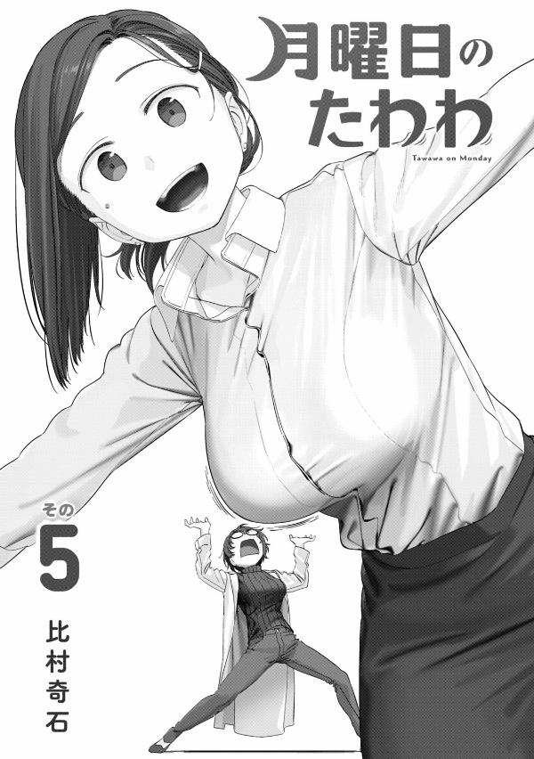 Tawawa On Monday 5 (Japanese Edition)