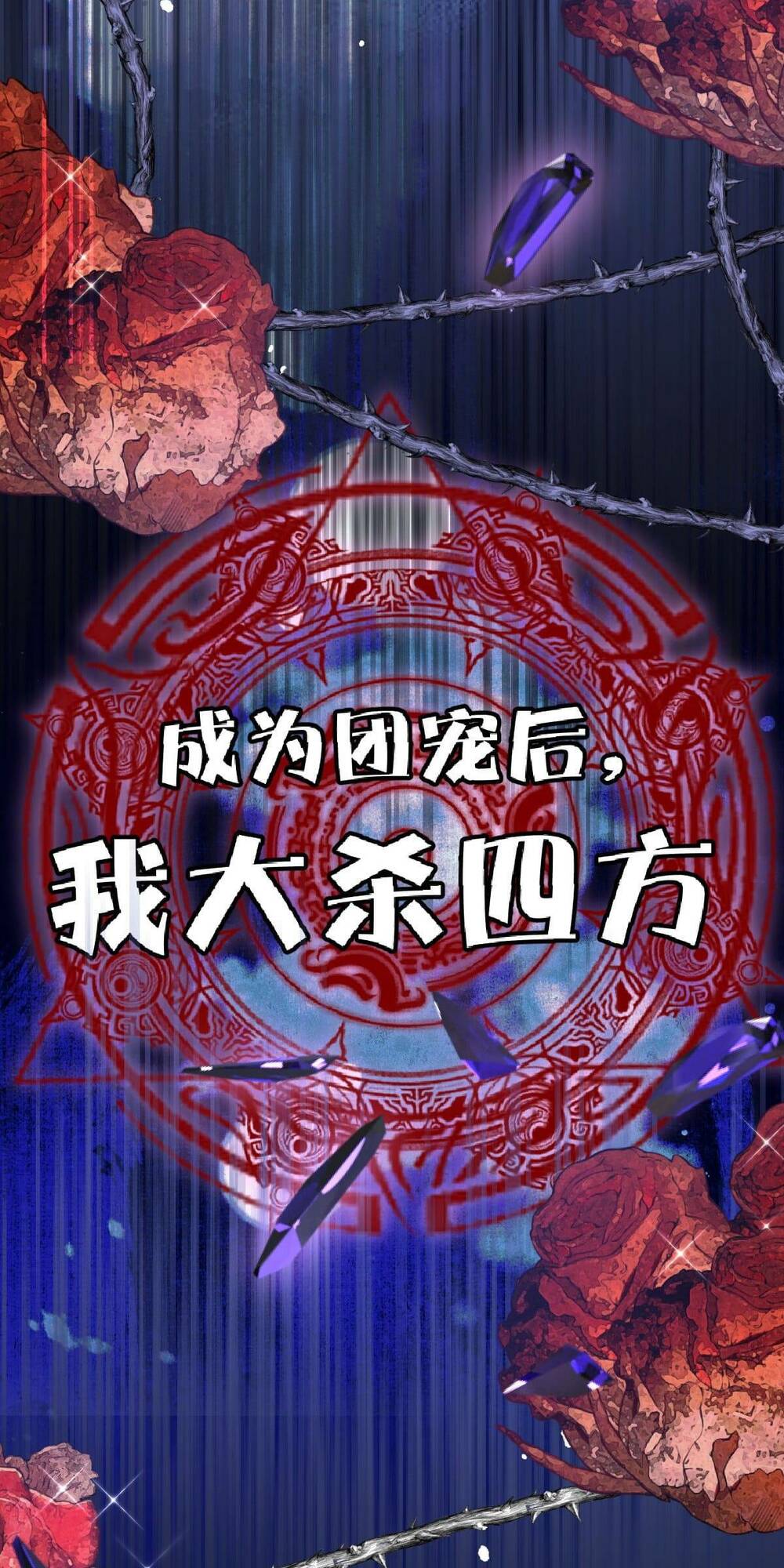 trở thành đoàn sủng về sau, ta đại sát tứ phương chapter 17 13