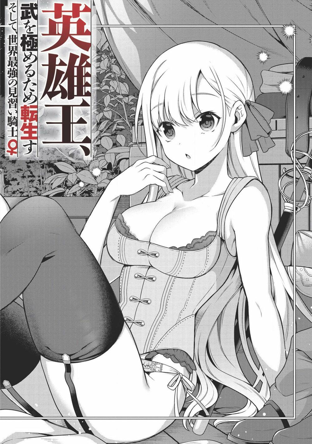 eiyuu-ou, bu o kiwameru tame tensei su - soshite, sekai saikyou no minarai kishi ~ chapter 13.1 3