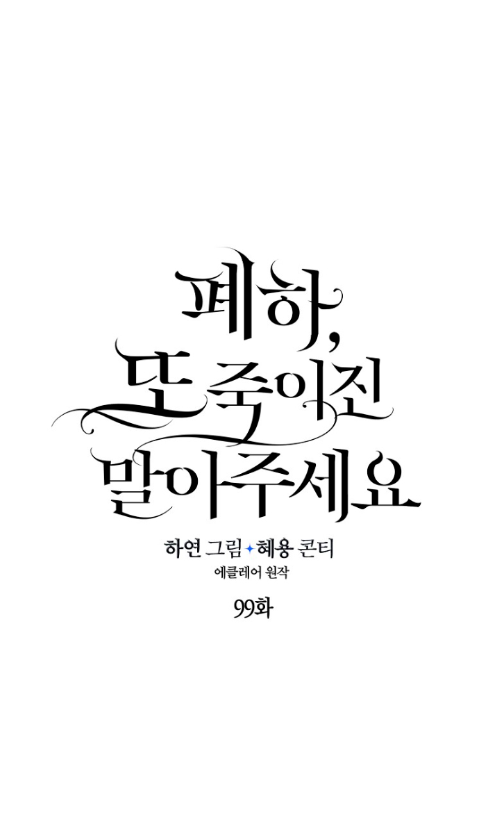 bệ hạ, xin đừng giết tôi!! chapter 99.1 33