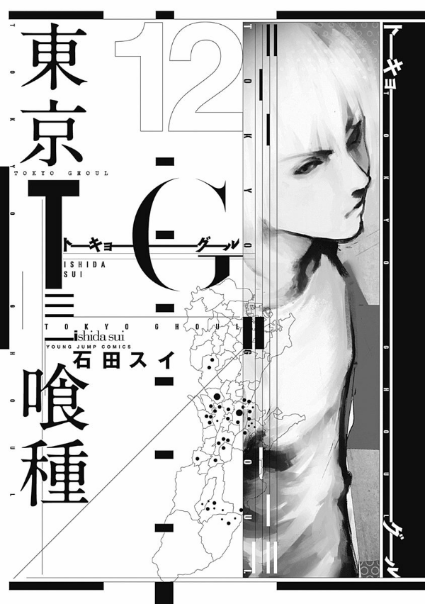 Tokyo Ghoul 12 (Japanese Edition)