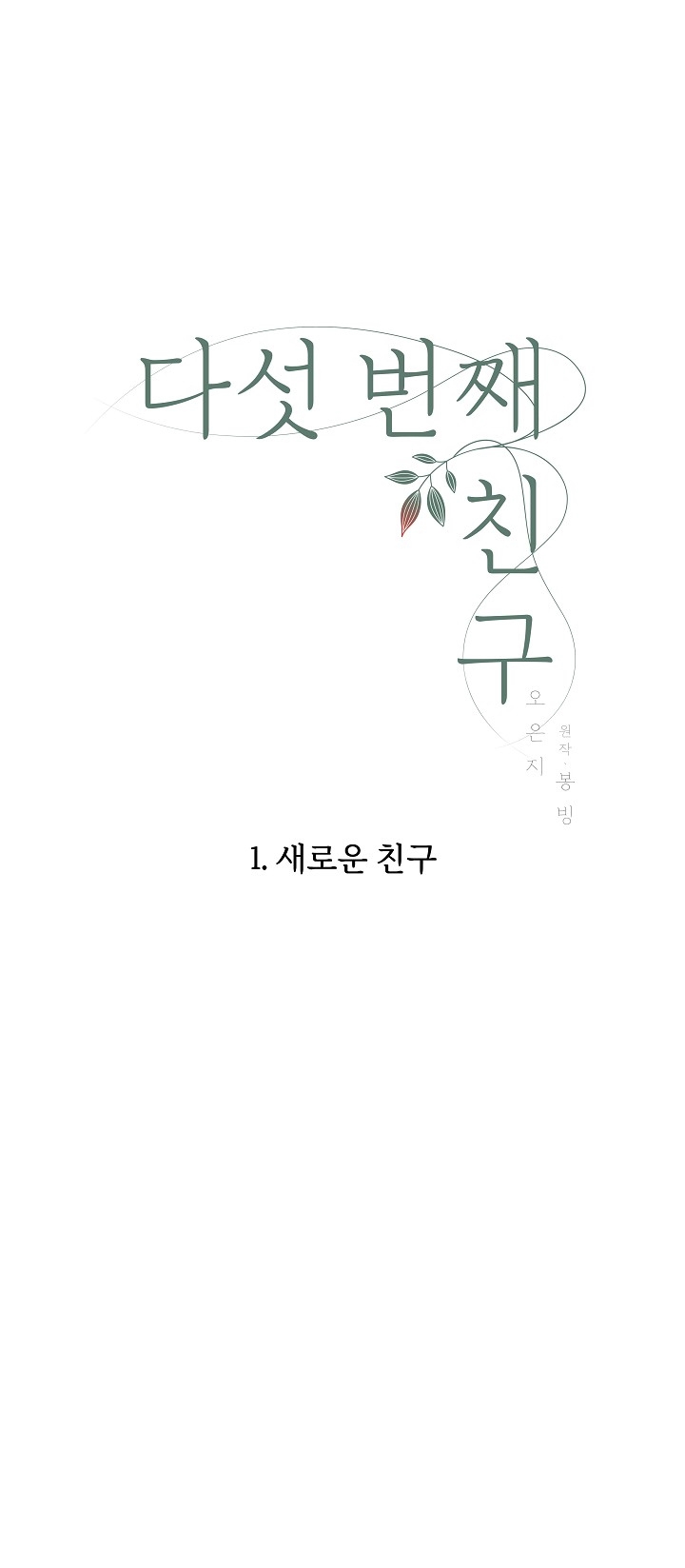 Người Bạn Thứ Năm chapter 1.1 - Trang 7