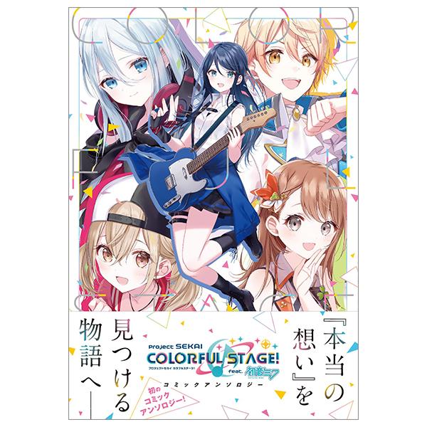 Sách ngoại văn: プロジェクトセカイ カラフルステージ! feat.初音ミク コミックアンソロジー - Project Sekai: Colorful Stage! feat. Hatsune Miku Comic Anthology
