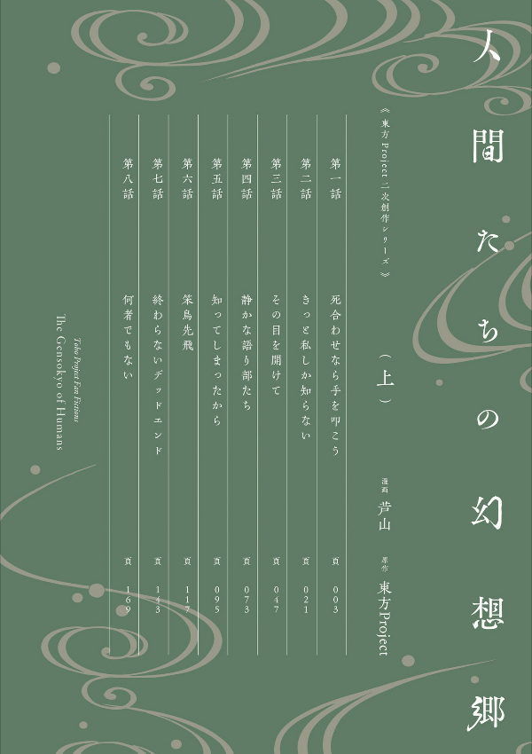 Toho Project Niji Sosaku Series: Ningen Tachi No Gensokyo [First Part] (Japanese Edition)