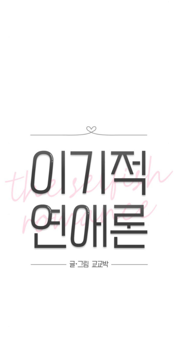 Thuyết Tình Yêu Ích Kỷ chapter 38.1 6