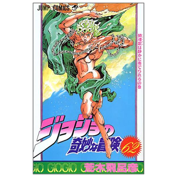 Jojo No Kimyouna Bouken 62 - Jojo's Bizarre Adventure 62 (Japanese Edition)