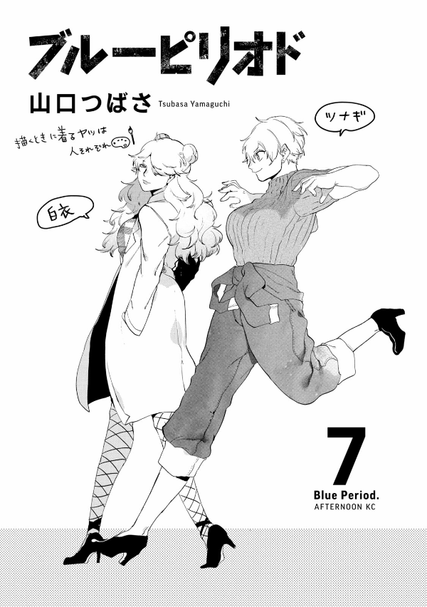 ブルーピリオド 7