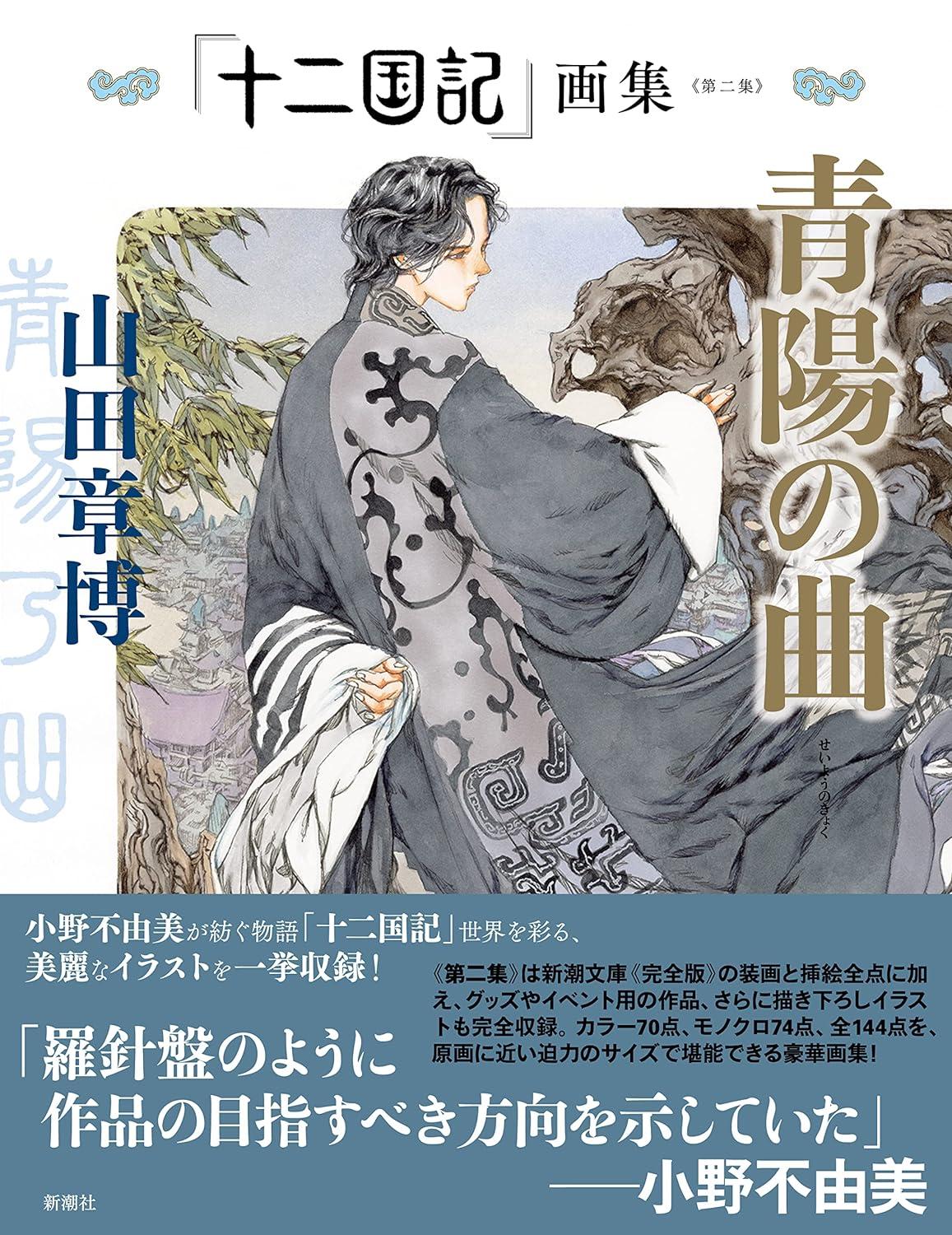 Jyuni Kokuki (The Twelve Kingdoms) Art Works Vol.2 Seiyo no Kyoku (Japanese Edition)