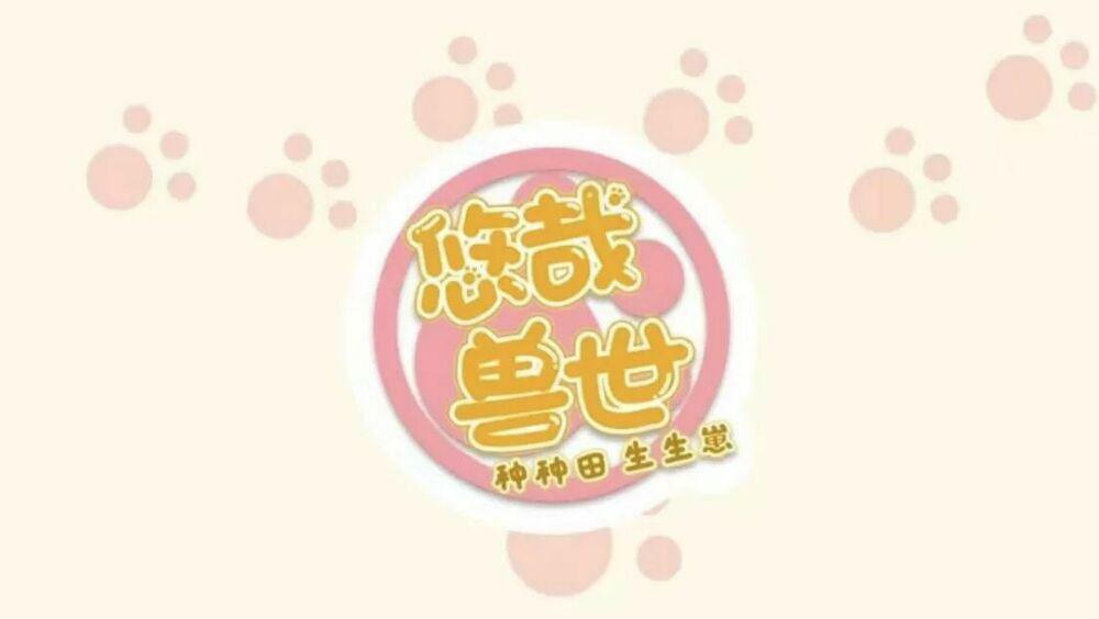 [16+] thảnh thơi thú thế chủng chủng điền, sinh sinh tể chapter 122 1