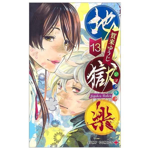Hell's Paradise: Jigokuraku 13 (Japanese Edition)