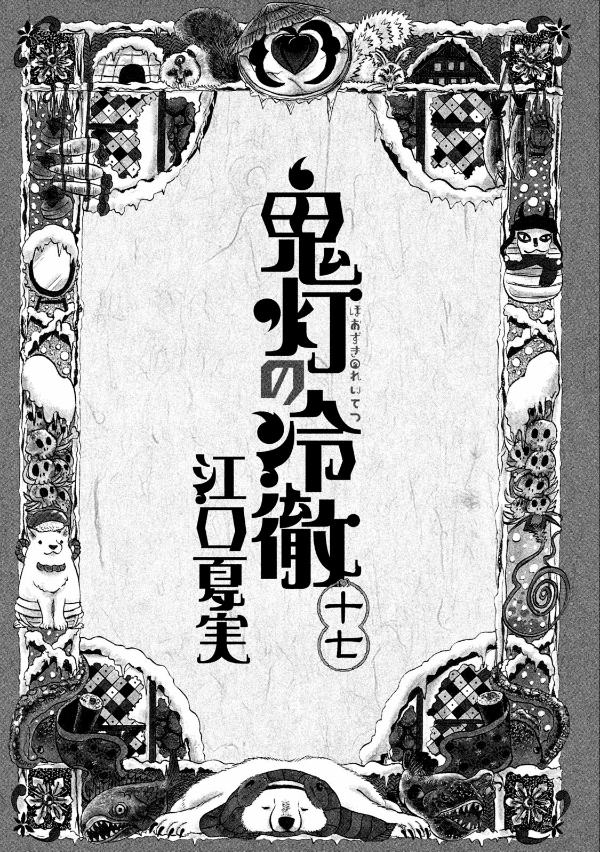 Hozuki No Reitetsu 17 - Hozuki's Coolheadedness 17 (Japanese Edition)