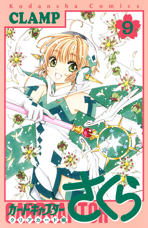 カードキャプターさくら クリアカード編 9 - Cardcaptor Sakura Clear Card Vol.9