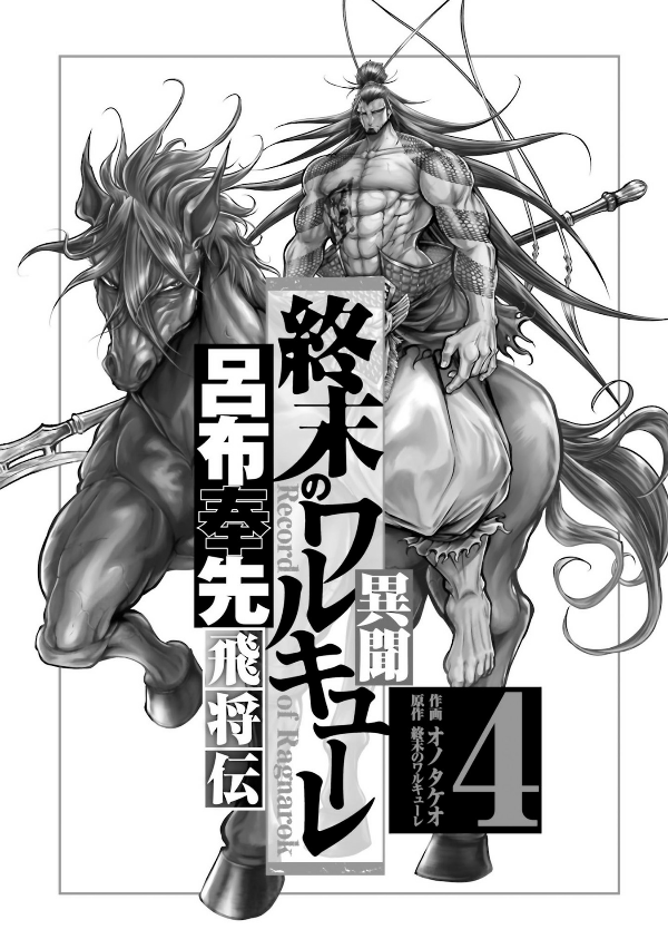 終末のワルキューレ異聞 呂布奉先飛将伝 4 SHUUMATSU NO WARUKYUURE IBUN RYO 4