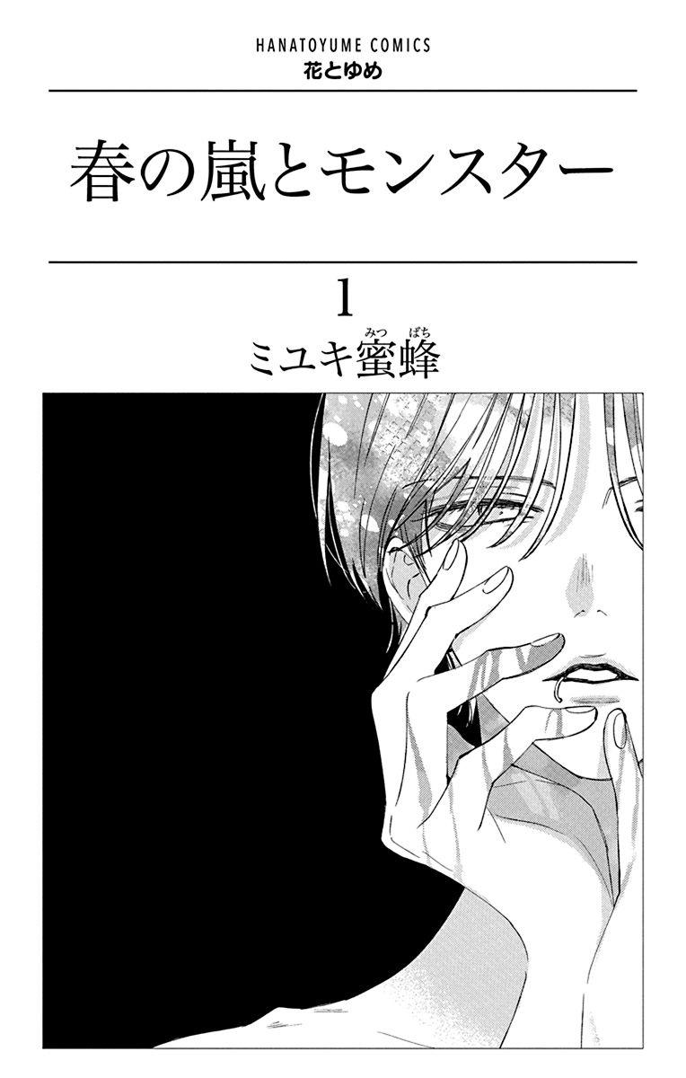 Haru No Arashi To Monster 1 (Japanese Edition)