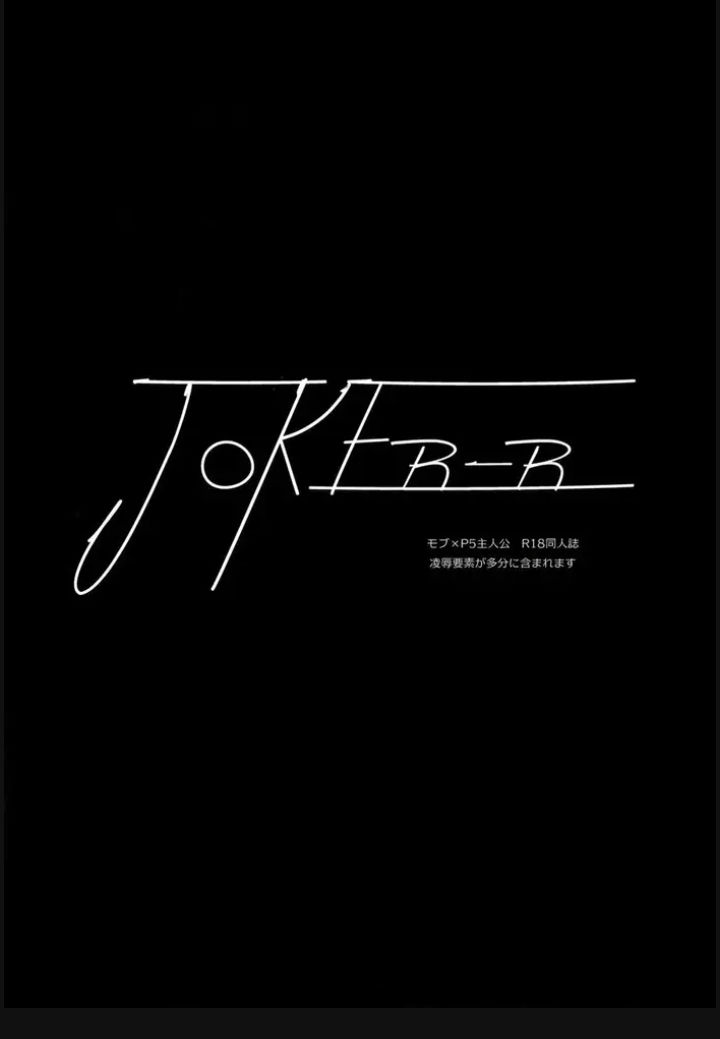 [18+] joker-r – persona 5 dj chapter 1.1 2