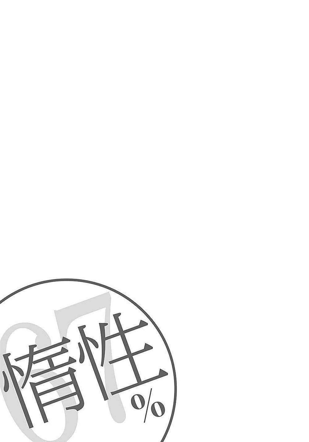 Dasei 67 Percent chapter 2.1 10