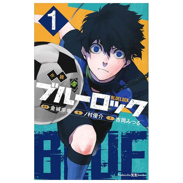 Blue Lock 1 (Light Novel) (Japanese Edition)